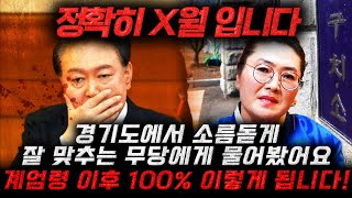 소름주의 무당에게 윤석열의 사주를 물어보자 보인 충격적인 반응 ㄷㄷ 이분은 어쩔 수 없이 무조건 x월 탄핵 …