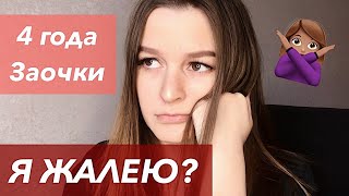 Что будет, если уйти на Заочку после школы? Мой опыт