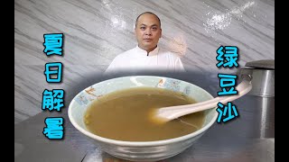炎炎夏日来一碗解暑的绿豆沙，棉滑无渣，咕嘟一口下去，舒服了