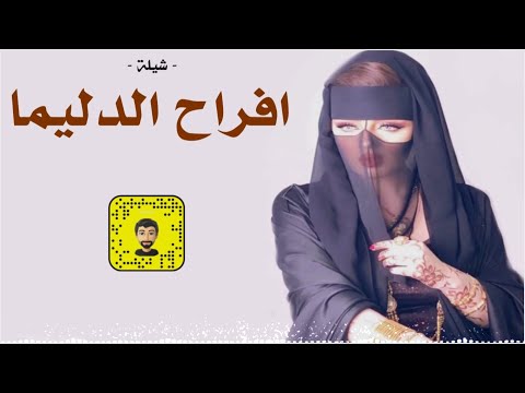 شيلة افراح الدليما سعد محسن حصريا 2025
