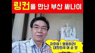 링컨 앞에서