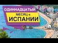 Одиннадцатый месяц в Испании