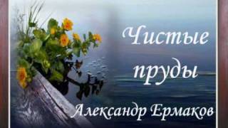 Чистые пруды Александр Ермаков .wmv