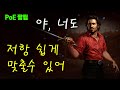 PoE 짧팁 - 초보자용 저항 쉽게 맞추는 3가지 방법