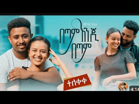 መሳይ ተፈራ በጣም እንጂ በጣም አዲስ የሙዚቃ ቪዲዮ Mesay Tefera Betam Enji Betam New Ethiopian Music Video
