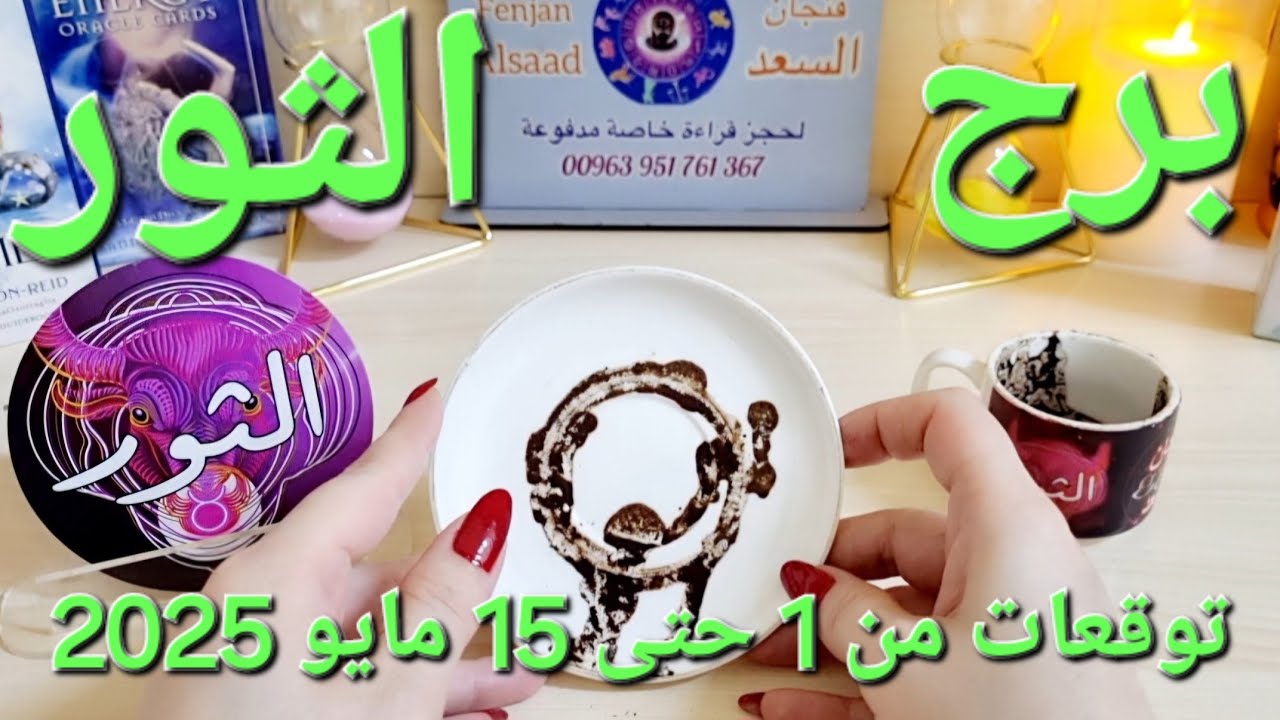 برج الثور ♉️ علاقة معقدة وحبيب يبحث عن مخرج 🥺يد خفية تحررك من أزمة مالية 💰نصر على إمرأة تحاول أذيتك