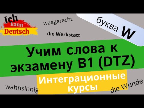 Учим слова к экзамен B1 (DTZ). Немецкие слова на букву W.