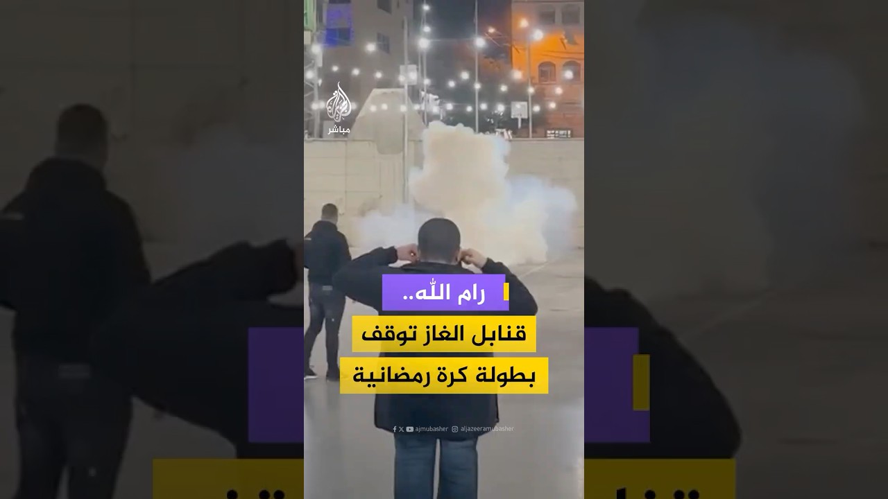 إطلاق قنابل غاز داخل ملعب كرة قدم.. رام الله