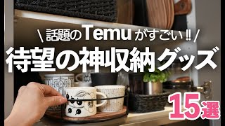 【キッチン便利グッズ】SNSで話題のTemu本当に綺麗になったオススメ収納15選/シンク下収納/冷蔵庫収納/アクセサリー収納