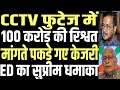 Arvind kejriwal caught demanding 100 crore bribe in cctv footage ed presented evidence in sc