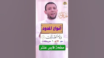 أنواع المدود التجويد للمبتدئين #فارس_عنتر