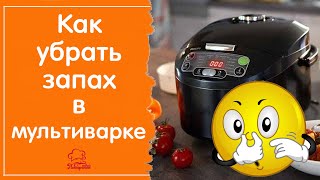 Чем Отмыть Мультиварку От Запаха - Полезные Лайфхаки Для Дома - Как Убрать Запах Пластмассы Или Еды