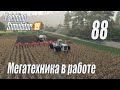 Farming Simulator 19, прохождение на русском, Фельсбрунн, #88 Мегатехника в работе