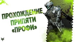 Припять Профи полное прохождение Warface | +Тактика