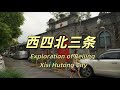 北京西四北三条胡同:岁月痕迹中的老城记忆|北京|北京胡同|北京旅游|城市探索|城市漫步|citywalk|街头实拍|4K HDR|2025年7月