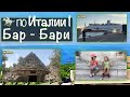 [117] Бар-Бари на пароме, Юг Италии на машине. Трулли в Апулии. Санта Клаус или Николай чудотворец