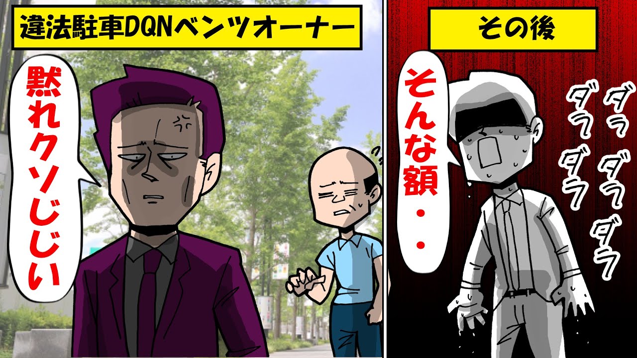 【マンガ】月極駐車場に我が物顔で違法駐車するDQNベンツ→その後、じいちゃんがブチギレして160万円請求w