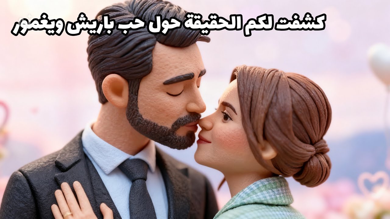 هل هناك حقا قصة حب حب خفية ام مجرد صداقة بين باريش باكتاش ويغمور يوكسيل 😳 اخيرا كشفت الحقيقة
