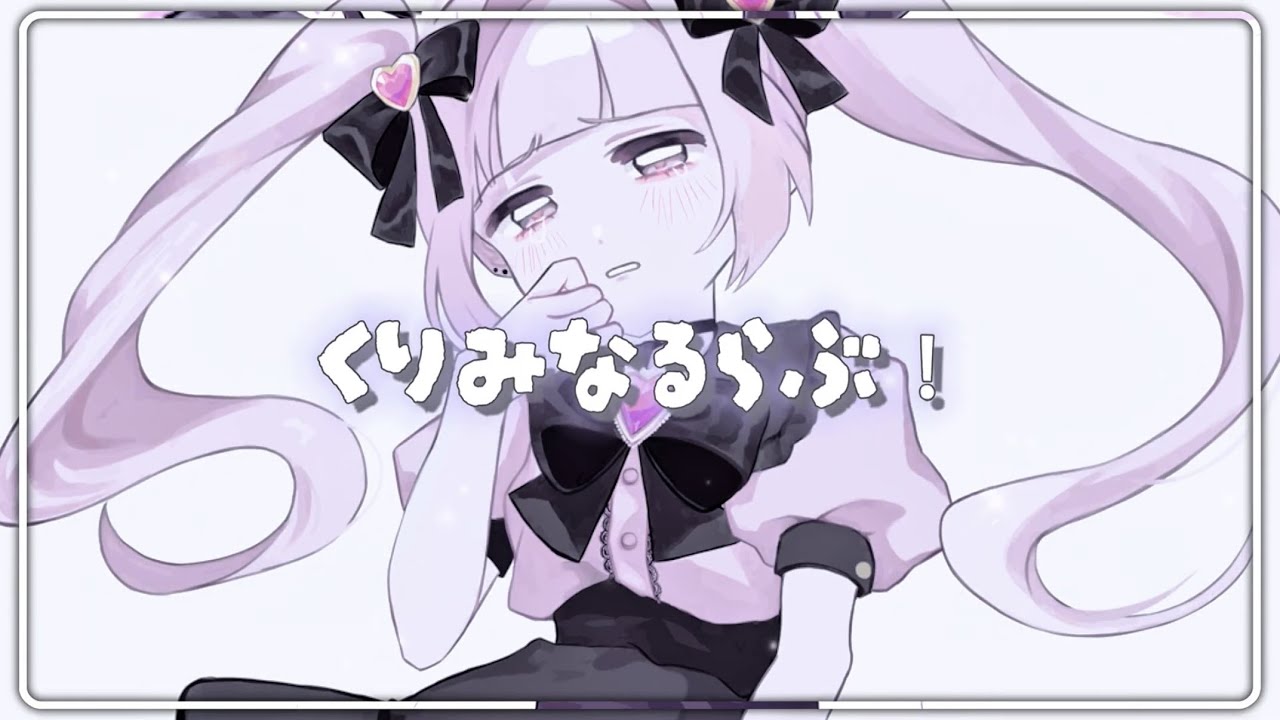 くりみなるらぶ！