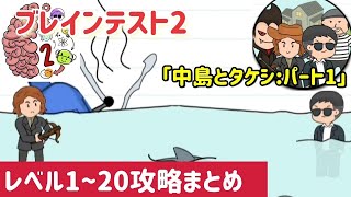 ブレインテスト2「中島とタケシ パート1」レベル1~20攻略まとめ【ひっかけ物語】 screenshot 4