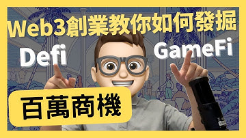 Web3创业 百万商机 教你如何发掘｜0基礎都能學懂｜Solidity｜代碼課程｜智能合約課程｜Web3.0｜項目｜區塊鏈｜幣圈｜DEX｜以太坊｜比特幣｜Meme｜ERC20｜ERC721｜NFT