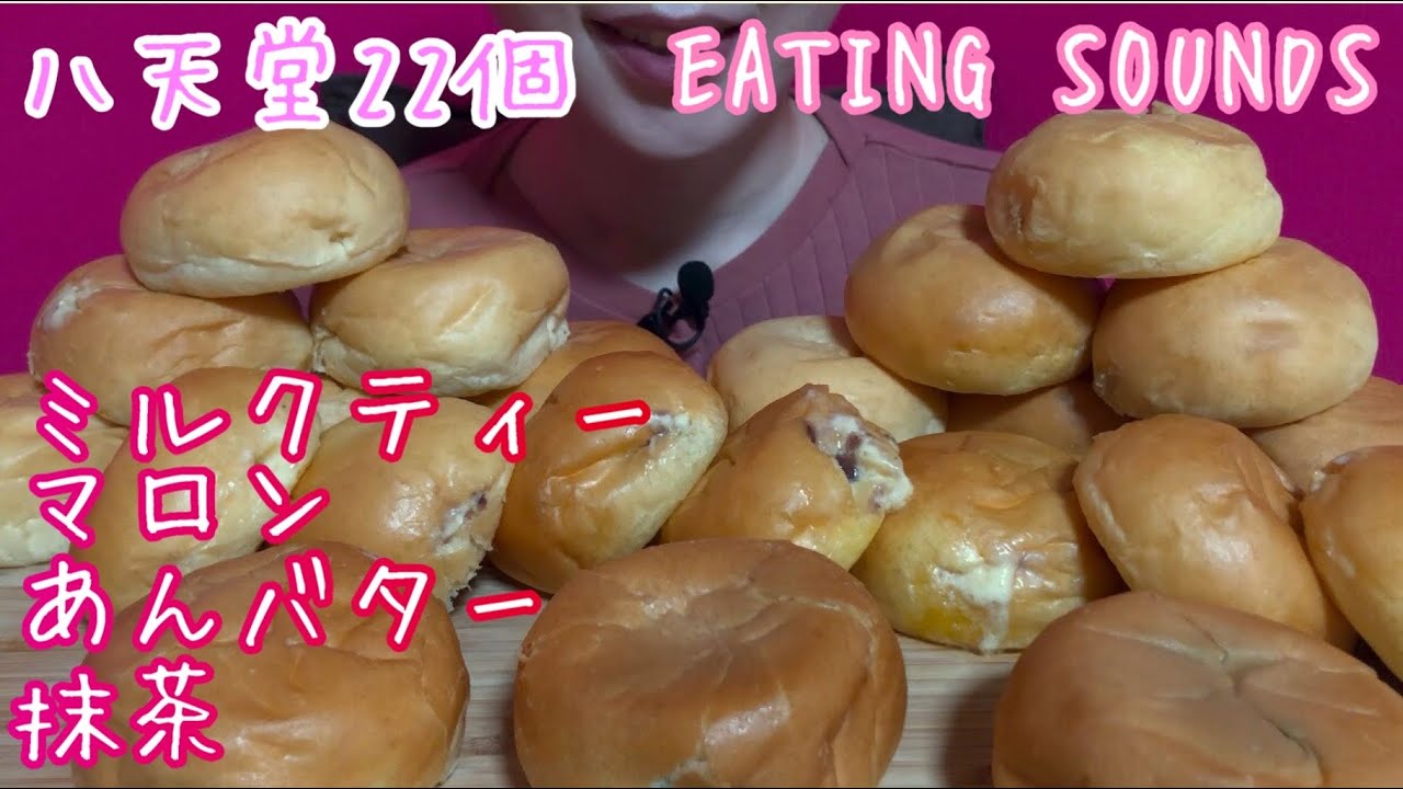 《Eating sounds》八天堂のくりーむパン!