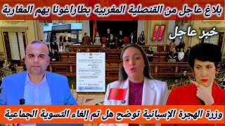 بلاغ هام من القنصلية المغربية يخص حسن السيرة وزيرة الهجرة توضح بخصوص إلغاء التسوية الجماعية