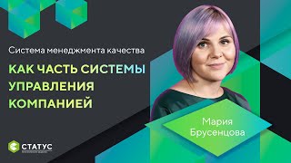 Система менеджмента качества как часть системы управления компанией