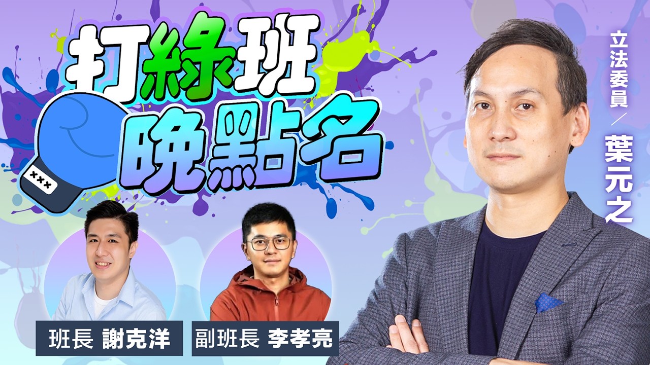 葉元之來了！【打綠班晚點名】2026.03.09