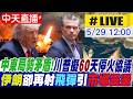 【中天直播#LIVE】中東局勢矛盾!川普擬60天停火協議 伊朗卻再射飛彈 引市場震盪 20260529 @頭條開講HeadlinesTalk