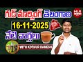Good Morning Telangana With Kothur Ramesh | Today News Paper Main Headlines | MLR News Telugu |