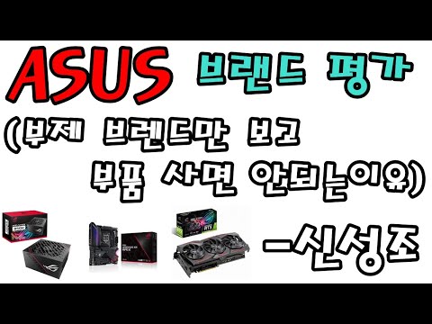 ASUS 브렌드 평가 (부제목 : 브랜드만 믿고 제품사면 안되는 이유!!) - 신성조