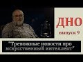 Тревожные новости про искусственный интеллект