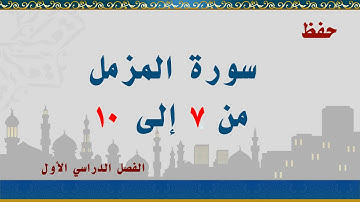 سورة المزمل من 7 إلى 10