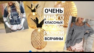 Покупки на 30000 рублей из магазина Gamiss | Одежда на лето и зиму, декор и другое