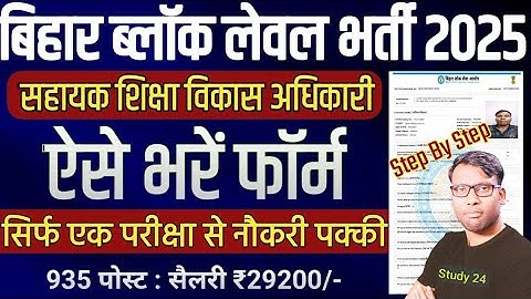 Bihar Block Level Vacancy 2025 BPSC AEDO Online Form kaise bhare