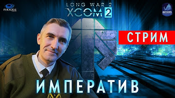 [Вне очереди] XCOM 2: Long War 2.  Стрим 33. Обкатываем собственный сборник модов "Императив".