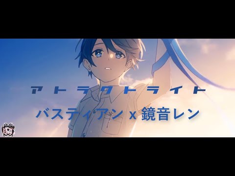 Attract Light B.T. feat. Kagamine Len / 【アトラクトライト バスティアン feat 鏡音レン 】/*Luna