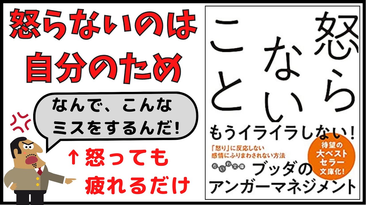 【要約】怒らないこと｜怒りをコントロールする方法（アンガーマネジメント）
