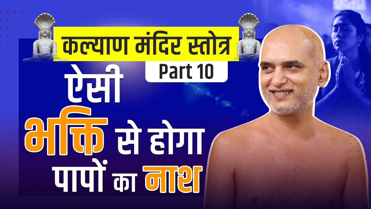 ऐसी भक्ति से होगा पापों का नाश | कल्याण मंदिर स्तोत्र | Part-10 | श्लोक नं.1 | 03 April 2025