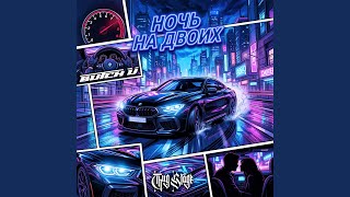 Download Lagu Ночь На Двоих