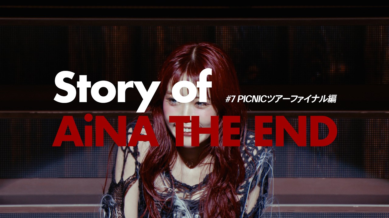 Story of AiNA THE END #7 PICNICツアーファイナル編