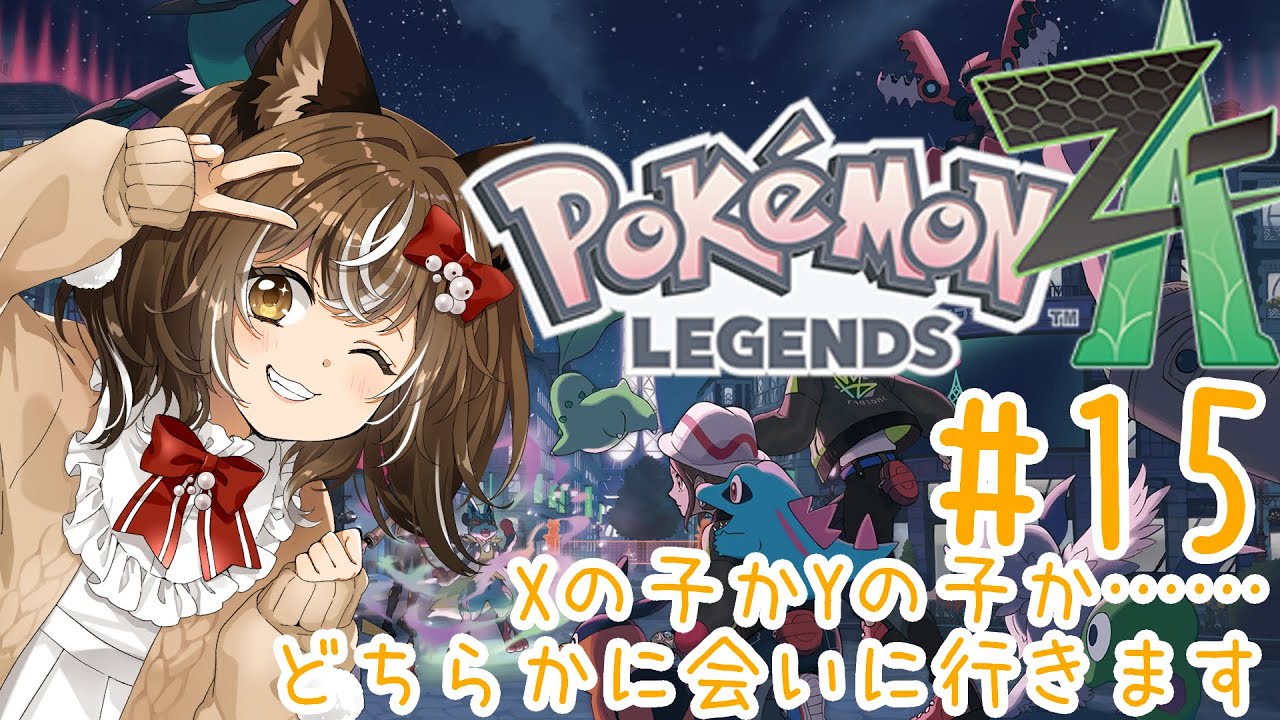 【ポケモンZA】#15/どっちに会いに行こうかな【ネタバレ注意】