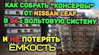 Как собрать "консервы" от Nissan Leaf в АКБ на 24 вольта, без потери ёмкости.