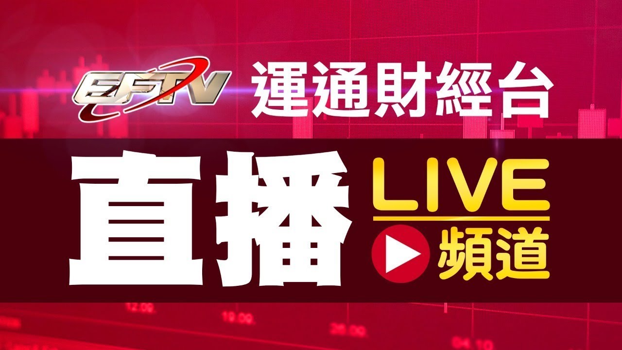 「運通財經台」直播