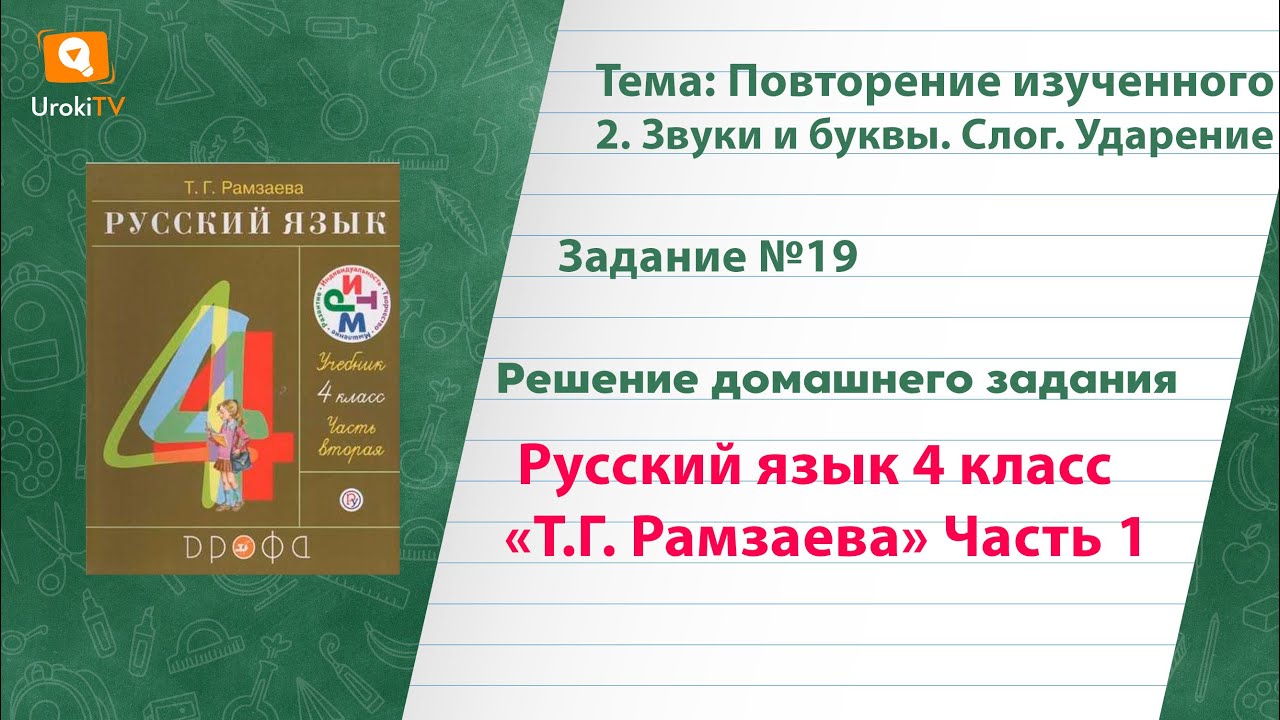Упражнение 19 – ГДЗ По Русскому Языку 4 Класс (Рамзаева Т.Г.