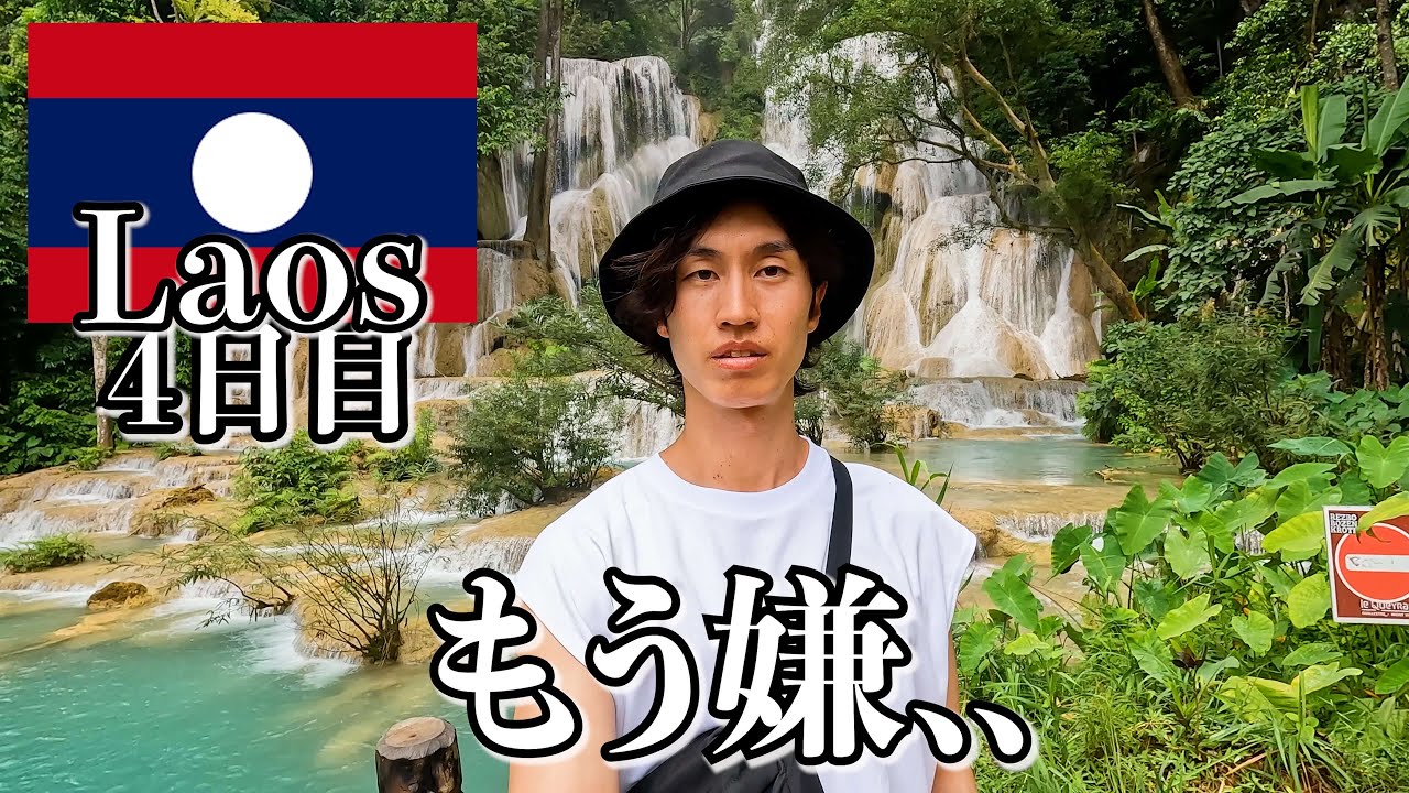 ラオスは絶対もう行きません..【4日目｜ルアンパパーン】