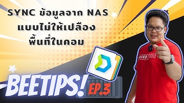 BeeTips EP.3 ทำงานแบบ Sync ข้อมูลระหว่าง NAS มาคอมยังไงไม่ให้เปลื้องพื้นที่