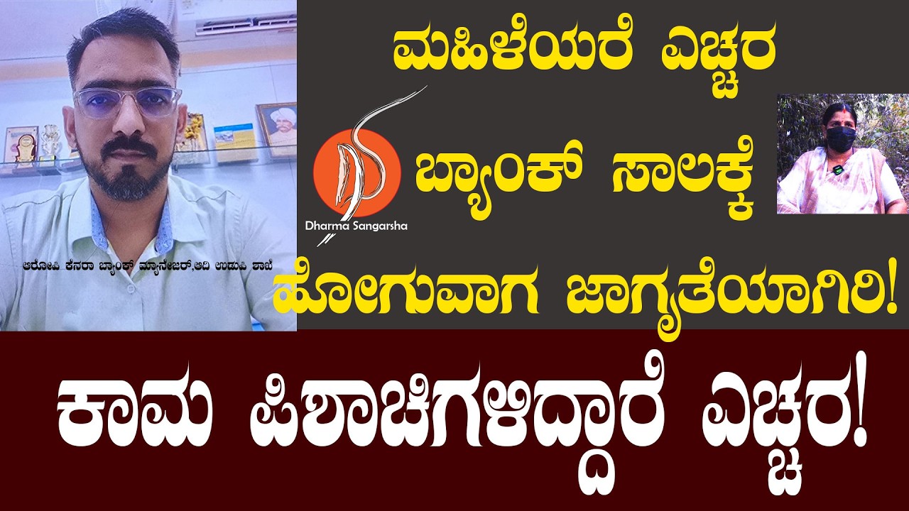 ಮಹಿಳೆಯರೆ ಎಚ್ಚರ ಬ್ಯಾಂಕ್ ಸಾಲಕ್ಕೆ ಹೋಗುವಾಗ ಜಾಗೃತೆಯಾಗಿರಿ! ಕಾಮ ಪಿಶಾಚಿಗಳಿದ್ದಾರೆ ಎಚ್ಚರ!  Udupi canera bank