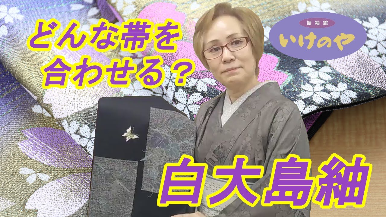 白大島紬に合わせる帯選び】色合わせのコツ3つ！ - YouTube